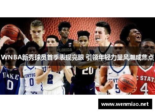 WNBA新秀球员首季表现亮眼 引领年轻力量风潮成焦点